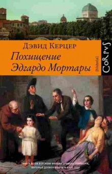 Книга Керцер Д. Похищение Эдгардо Мортары, б-11545, Баград.рф